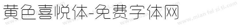 黄色喜悦体字体转换