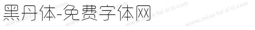 黑丹体字体转换