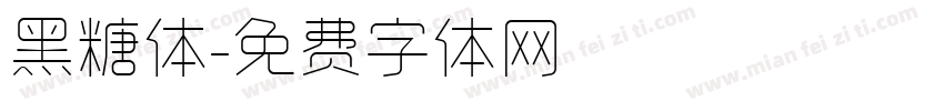 黑糖体字体转换