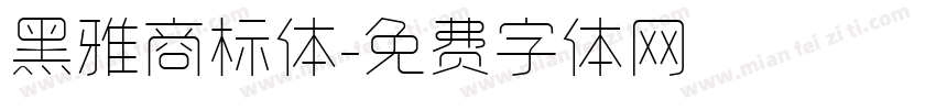 黑雅商标体字体转换
