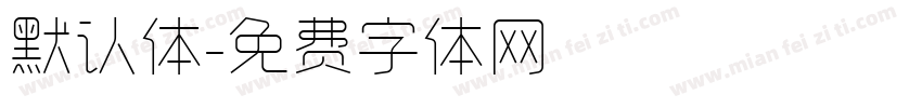 默认体字体转换