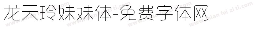龙天玲妹妹体字体转换