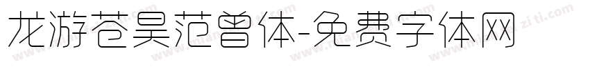 龙游苍昊范曾体字体转换
