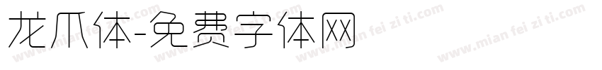 龙爪体字体转换