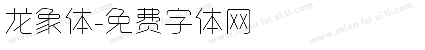 龙象体字体转换