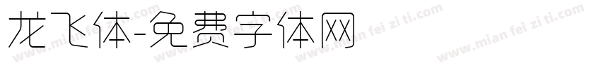龙飞体字体转换