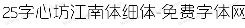 25字心坊江南体细体字体转换