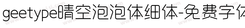 geetype晴空泡泡体细体字体转换