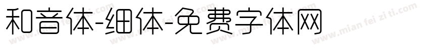 和音体-细体字体转换