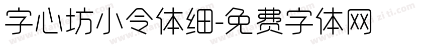 字心坊小令体细字体转换