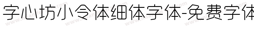 字心坊小令体细体字体字体转换