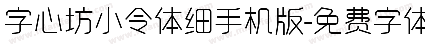 字心坊小令体细手机版字体转换