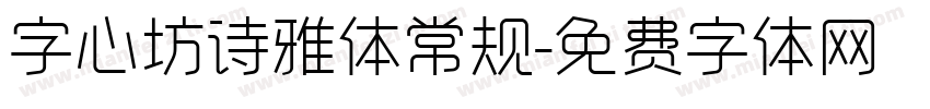 字心坊诗雅体常规字体转换
