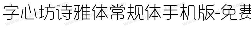 字心坊诗雅体常规体手机版字体转换