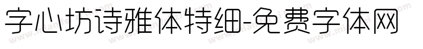 字心坊诗雅体特细字体转换