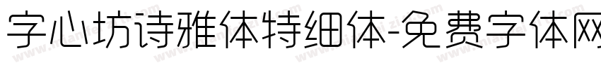 字心坊诗雅体特细体字体转换
