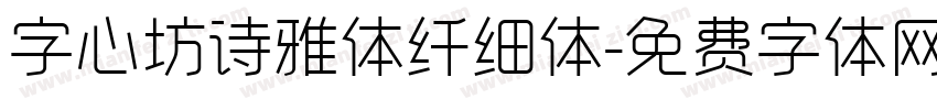 字心坊诗雅体纤细体字体转换