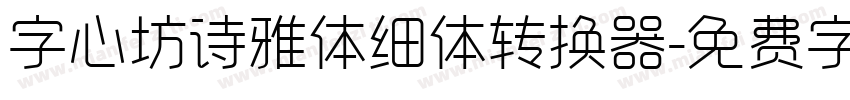 字心坊诗雅体细体转换器字体转换