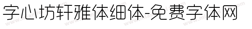 字心坊轩雅体细体字体转换