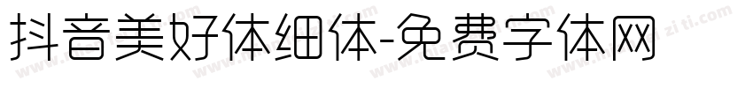 抖音美好体细体字体转换