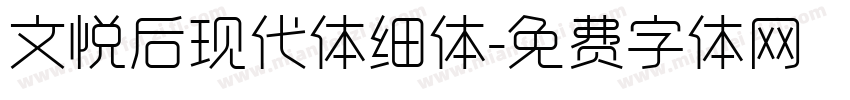 文悦后现代体细体字体转换