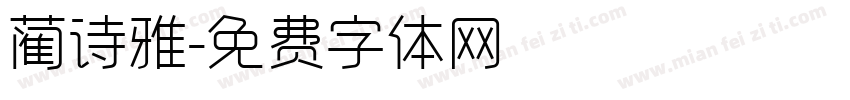 蔺诗雅字体转换