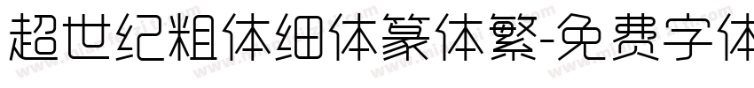 超世纪粗体细体篆体繁字体转换