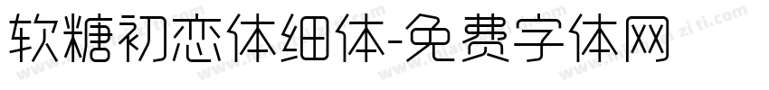 软糖初恋体细体字体转换