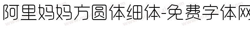 阿里妈妈方圆体细体字体转换