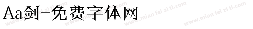 Aa剑字体转换
