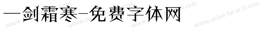一剑霜寒字体转换