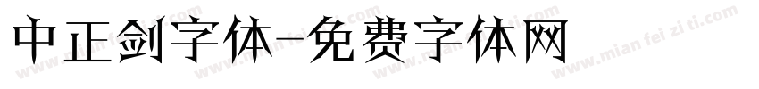 中正剑字体字体转换