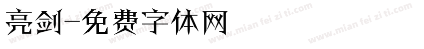 亮剑字体转换
