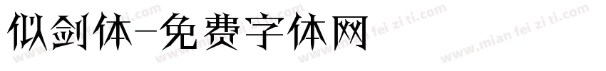 似剑体字体转换