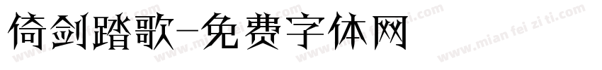 倚剑踏歌字体转换