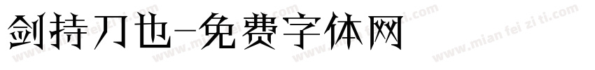 剑持刀也字体转换