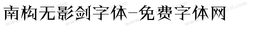 南构无影剑字体字体转换
