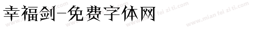 幸福剑字体转换