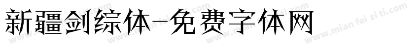 新疆剑综体字体转换