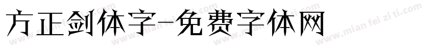 方正剑体字字体转换
