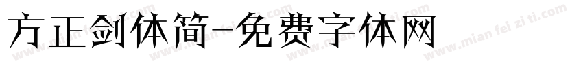 方正剑体简字体转换