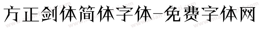 方正剑体简体字体字体转换