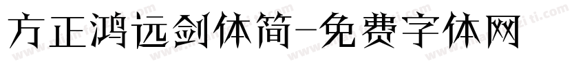 方正鸿远剑体简字体转换