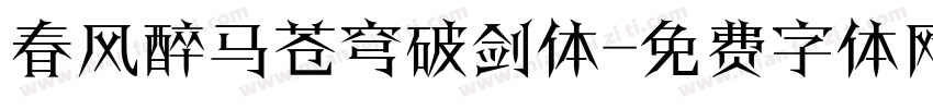 春风醉马苍穹破剑体字体转换