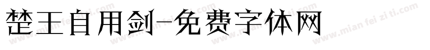 楚王自用剑字体转换