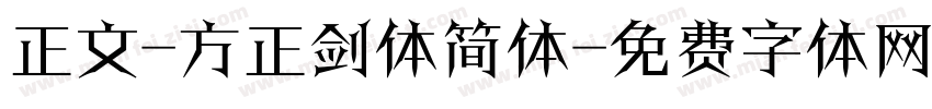 正文-方正剑体简体字体转换