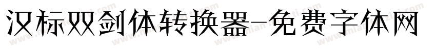 汉标双剑体转换器字体转换