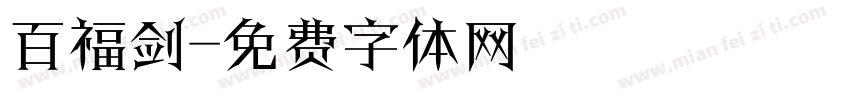 百福剑字体转换