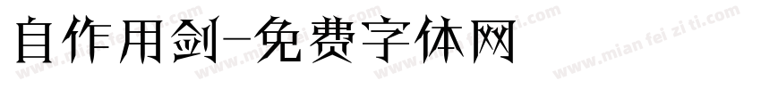 自作用剑字体转换