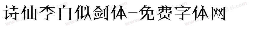 诗仙李白似剑体字体转换
